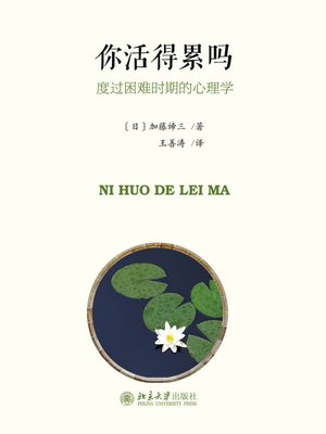 cover image of 你活得累吗